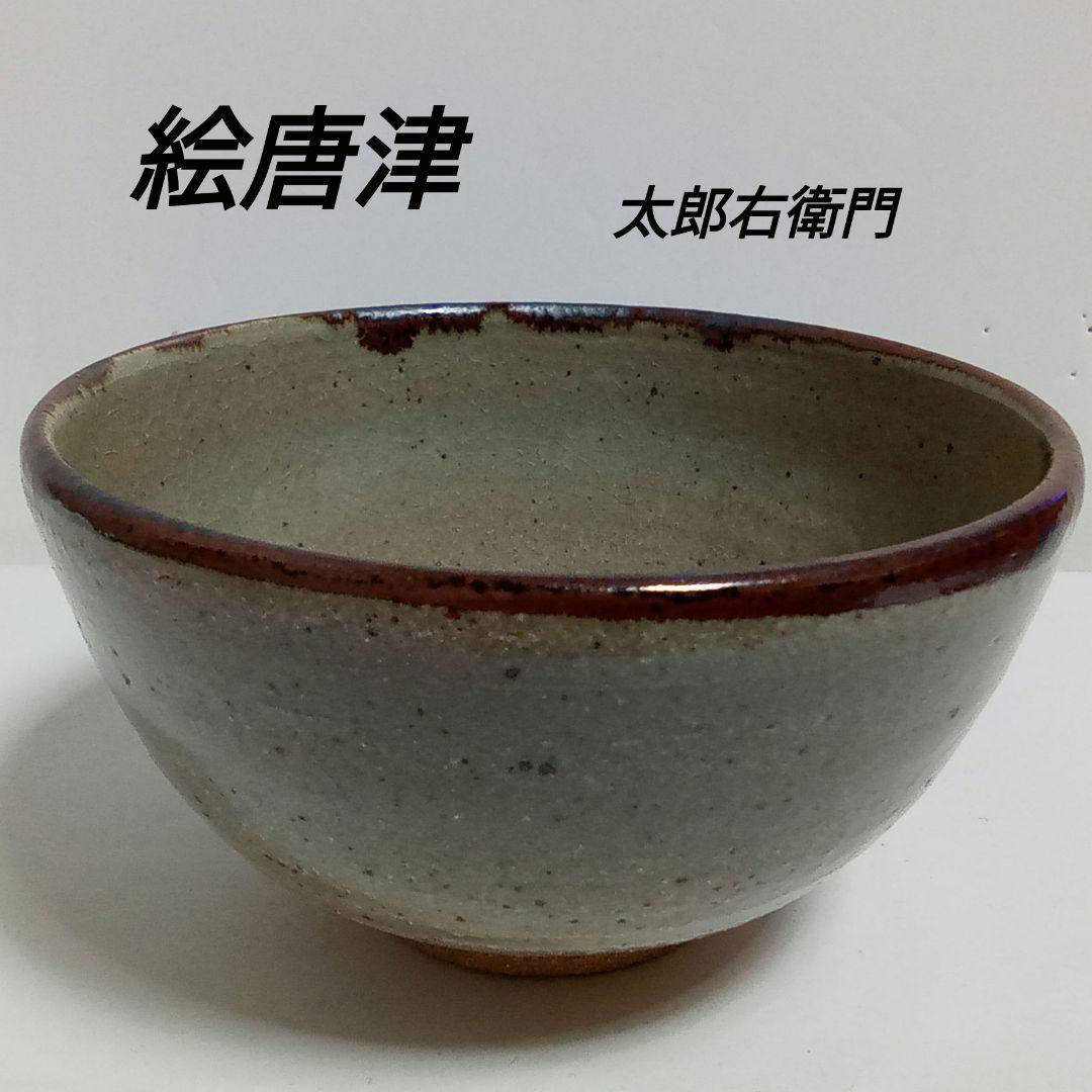 抹茶腕　絵唐津　吉祥　茶道 抹茶腕絵唐津吉祥茶道