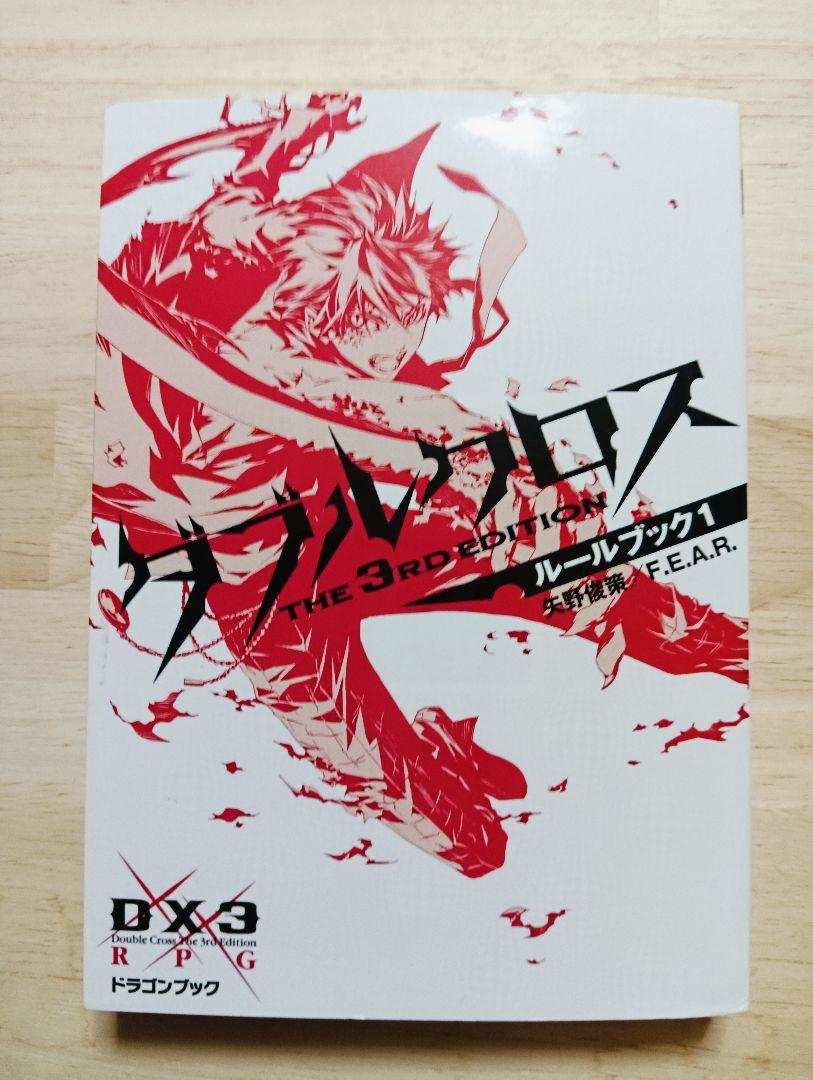 ダブルクロス The 3rd Editionルールブック +サプリメント