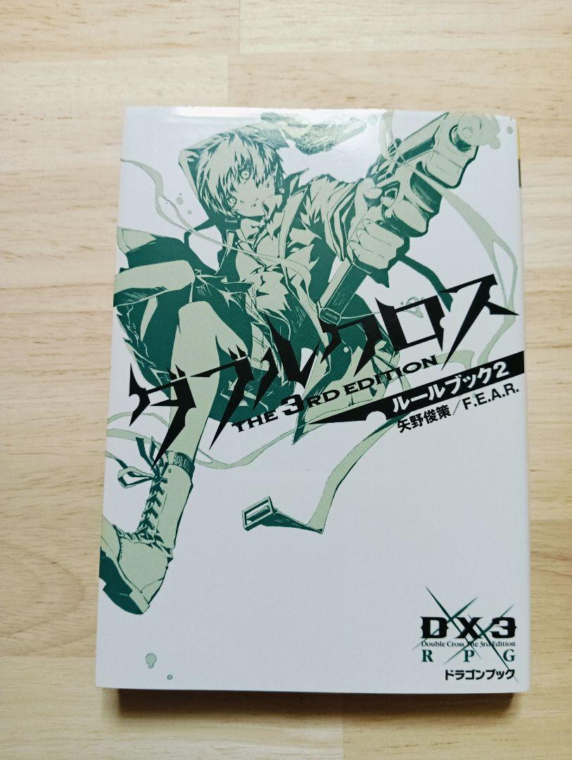 ダブルクロス The 3rd Editionルールブック +サプリメント