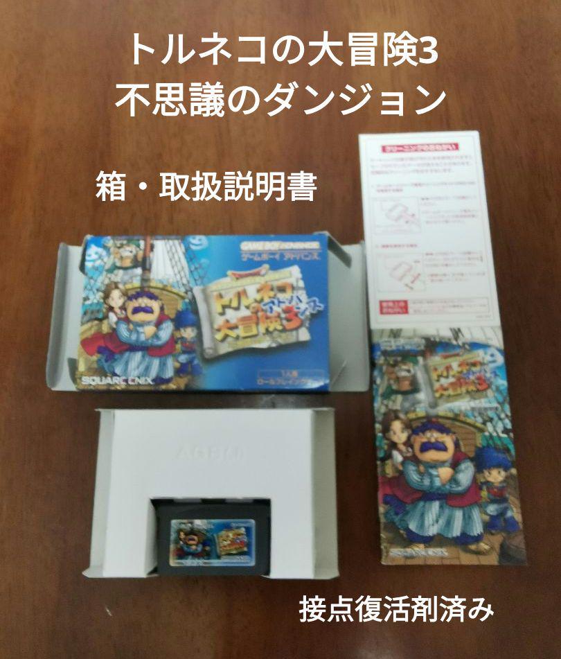 ゲームボーイアドバンス トルネコの大冒険 3 箱 説明書