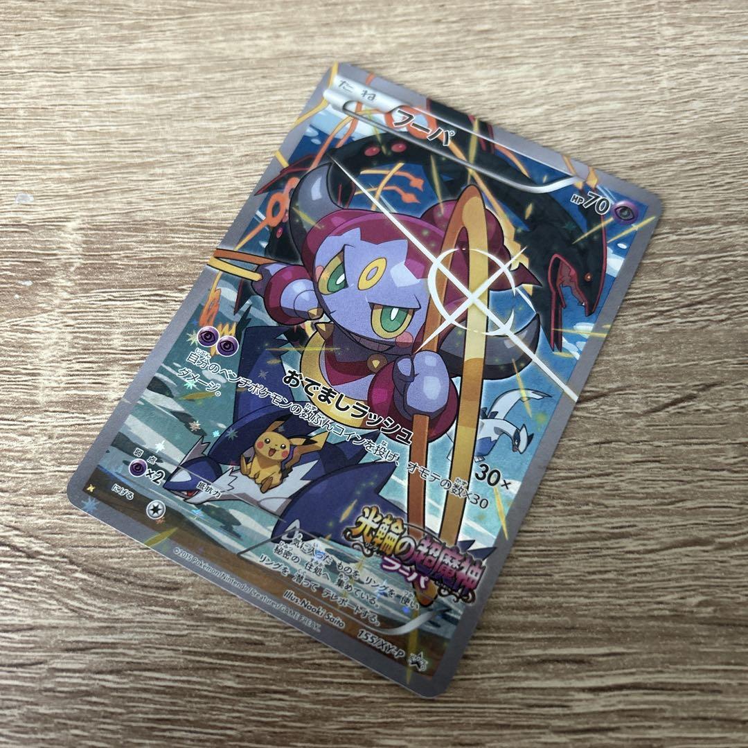 ポケモンカード　フーパ：光輪の超魔神 プロモ　④状態良