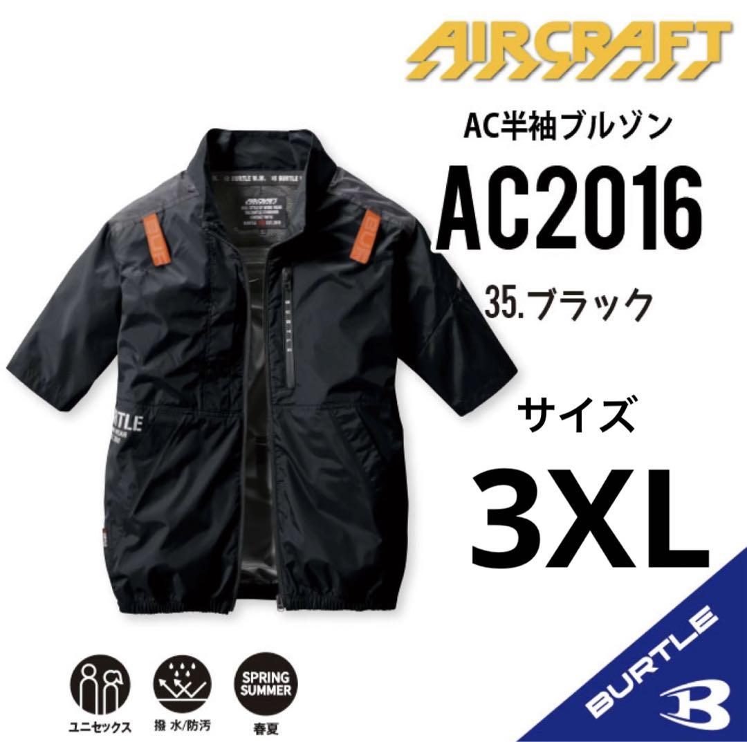3XL AC2016 ブラック 半袖バートル  エアークラフト空調服