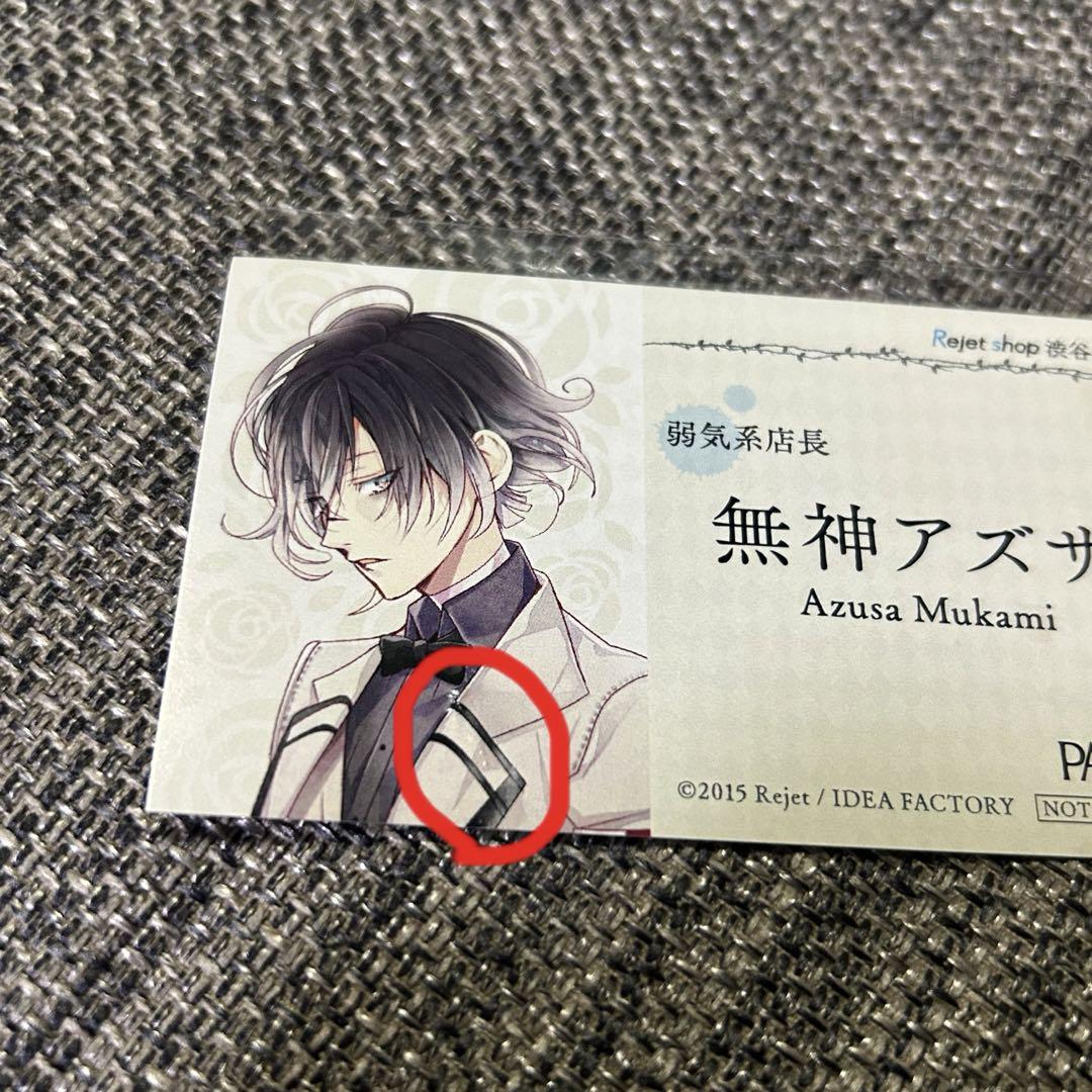 DIABOLIK LOVERS 名刺 無神アズサ 店長 PARCO 希少 非売品