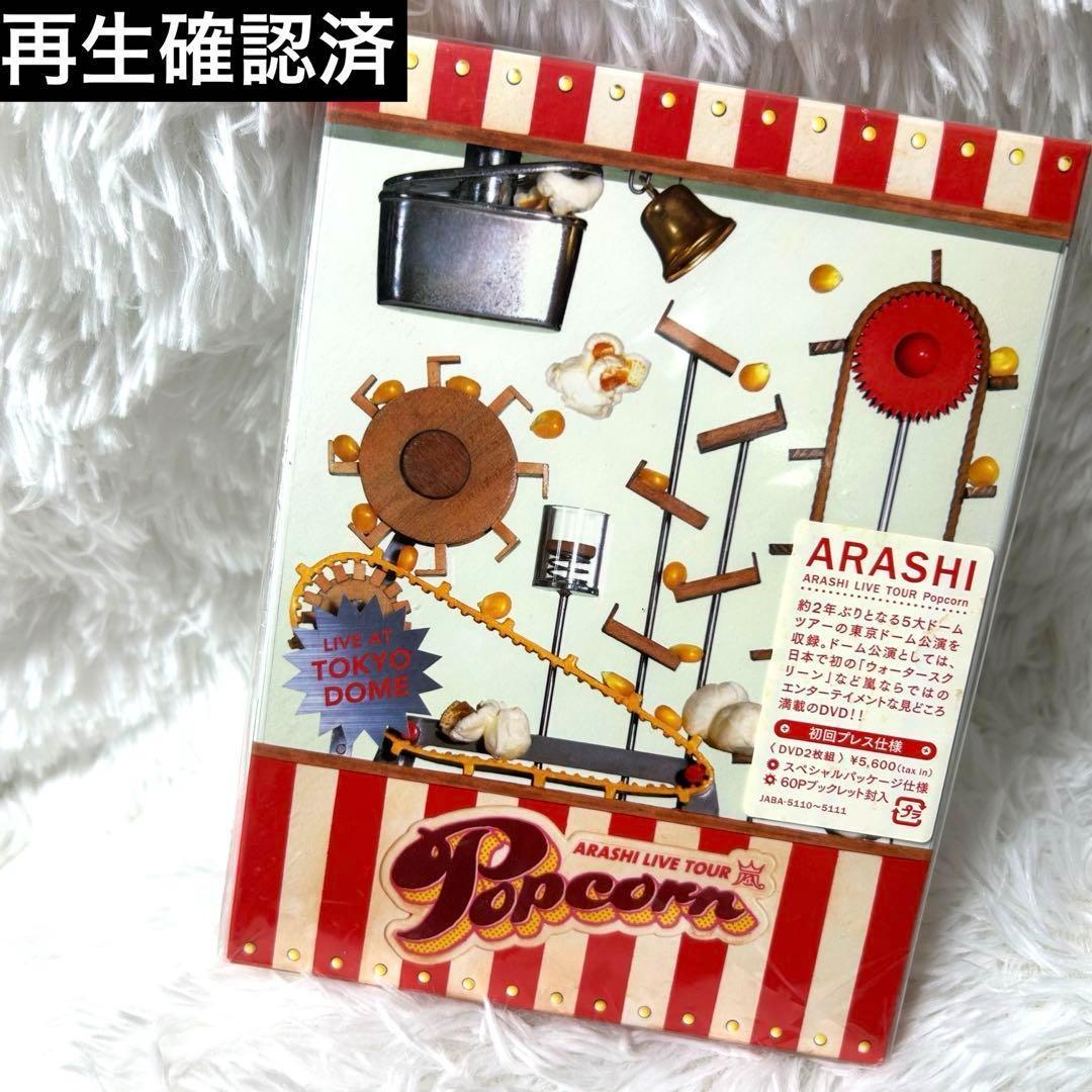 新品 嵐/ARASHI LIVE TOUR Popcorn〈2枚組〉初回プレス 嵐/ARASHI LIVE TOUR Popcorn〈2枚組〉初回プレス仕様 - メルカリ