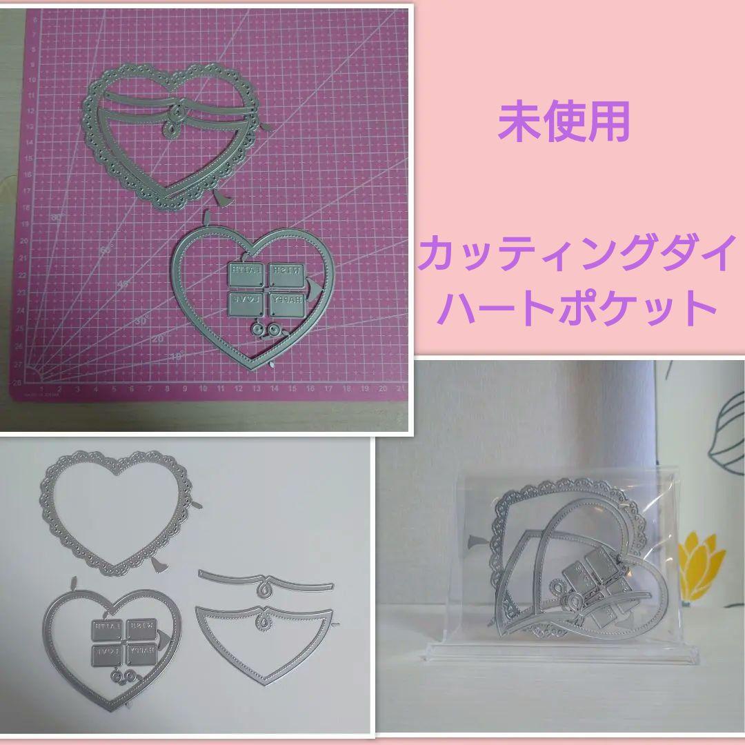 未使用　ハートポケット　カッティングダイ　スクラップブック　バインダー