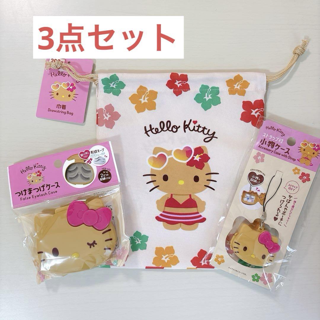 日焼けキティ　13点セット 新品未使用】日焼けキティ 巾着 つけまつげケース 小物ケース 3
