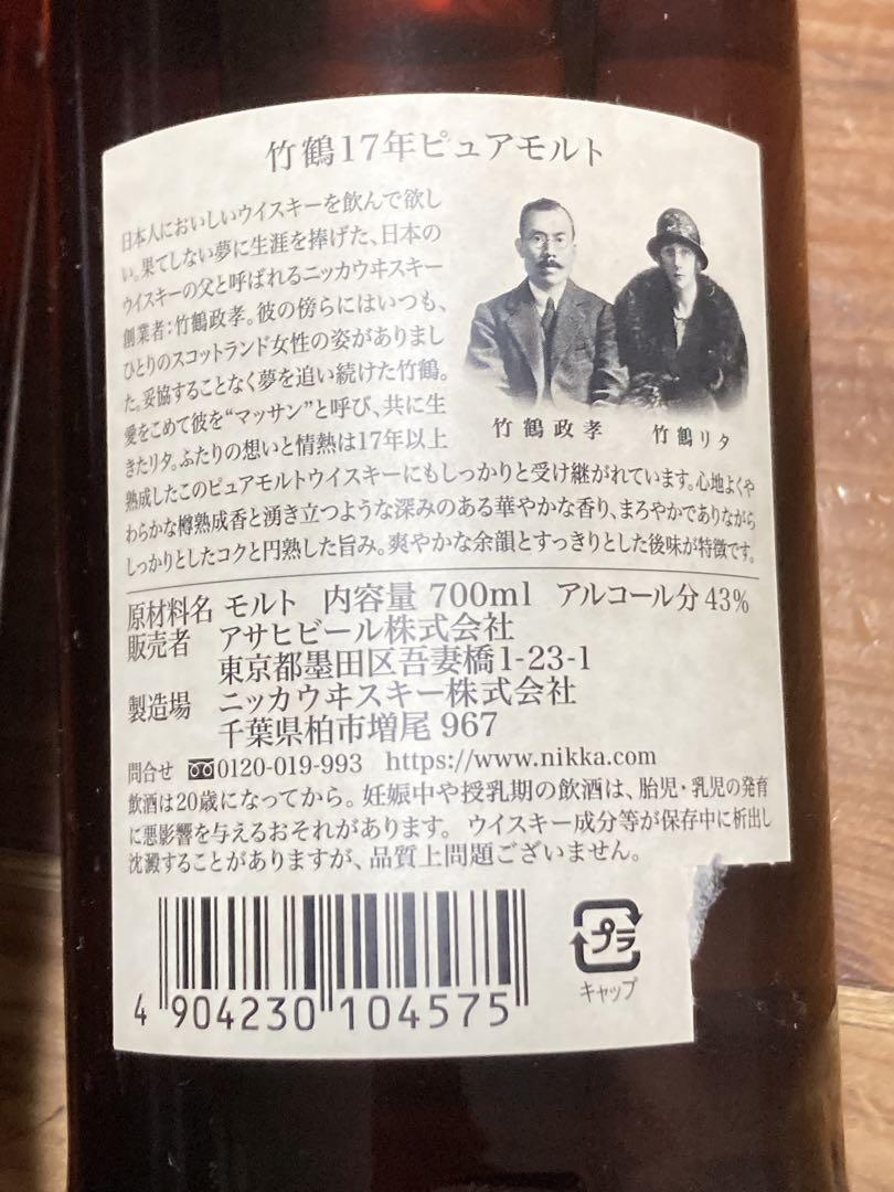【新品未開封】竹鶴17年.竹鶴21年２本セット　箱無し