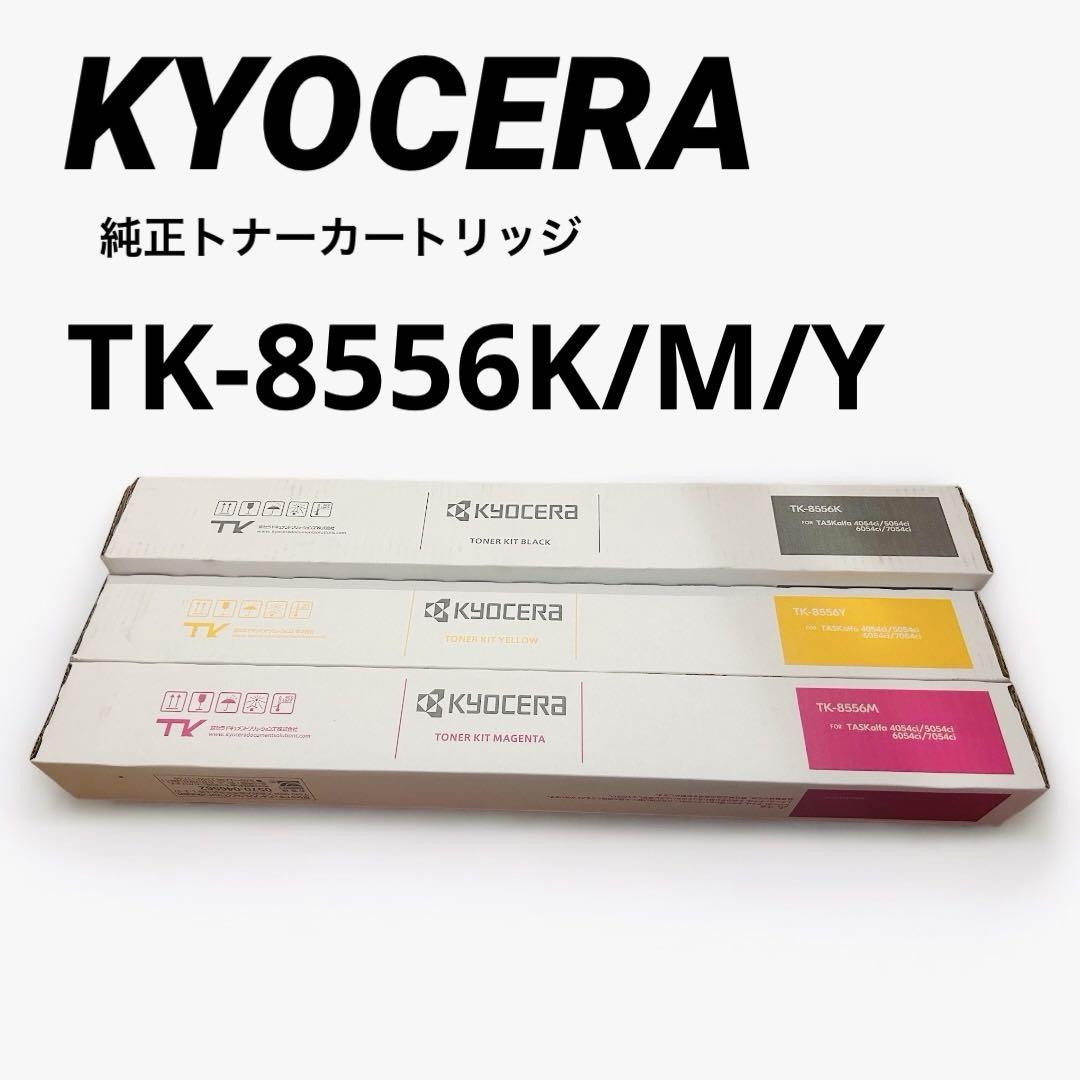 京セラ純正トナーカートリッジ3本セットTK-8556KMY複合機コピー機