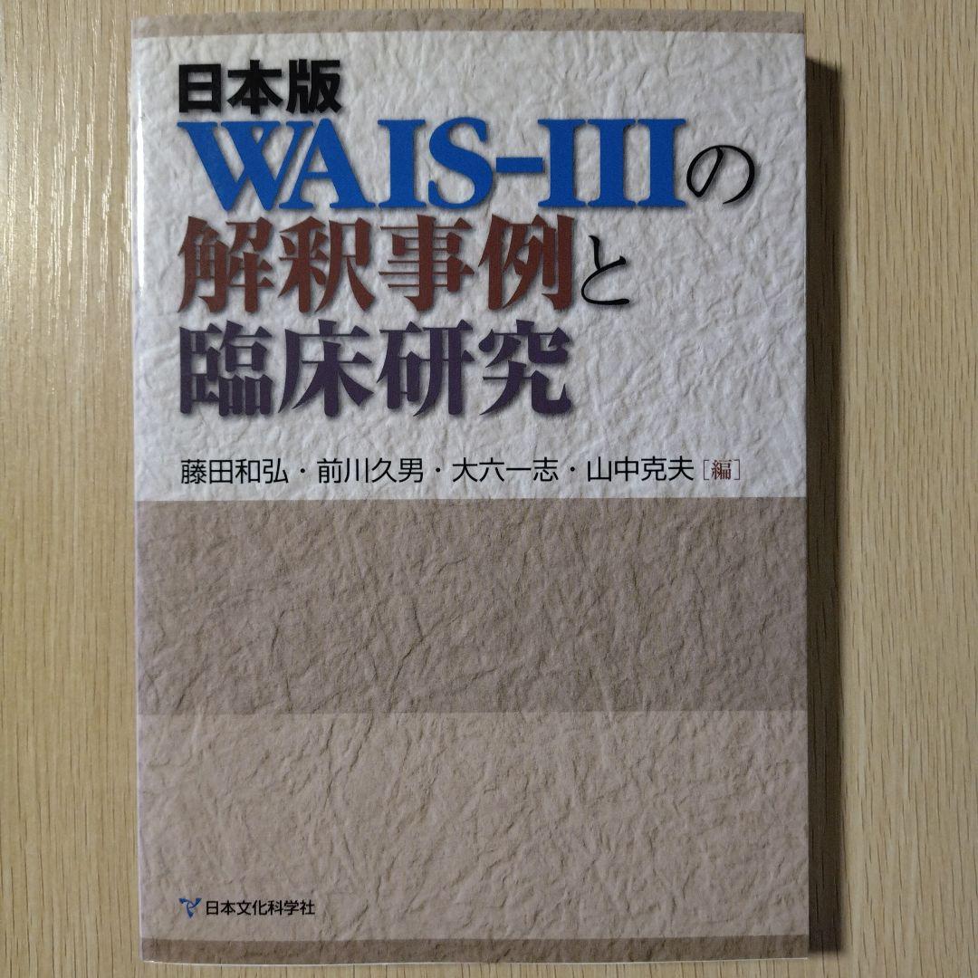 本『日本版WAIS-IIIの解釈事例と臨床研究』日本文化科学社