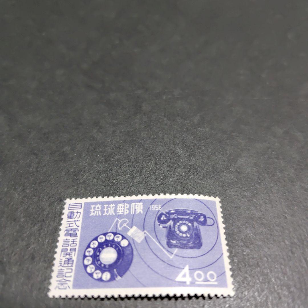 銭単位切手 (極美品) 琉球切手 1956年 自動式電話開通 - メルカリ