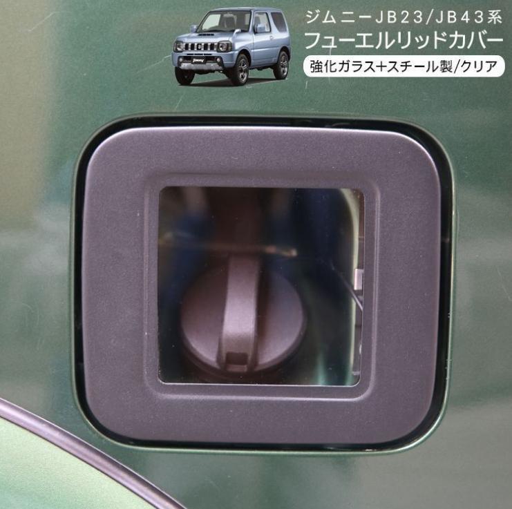ジムニー JB23W/JB43W ガソリンタンクカバー 強化ガラス製 傷汚れ防止 ジムニー JB23W/JB43W ガソリンタンクカバー 強化ガラス製 傷