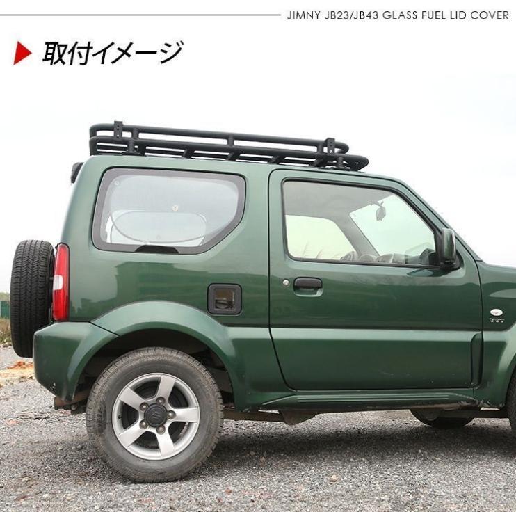 ジムニー JB23W/JB43W ガソリンタンクカバー 強化ガラス製 傷汚れ防止 ジムニー JB23W/JB43W ガソリンタンクカバー 強化ガラス製 傷
