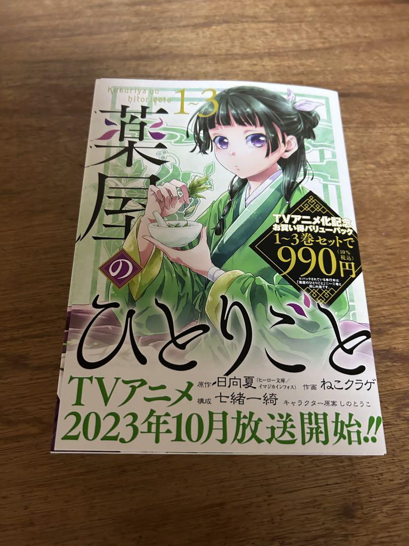 薬屋のひとりごと　1〜12巻　既刊全巻セット　新品 薬屋のひとりごと 1〜12巻 全巻セット 初版 ねこクラゲ - 全巻セット