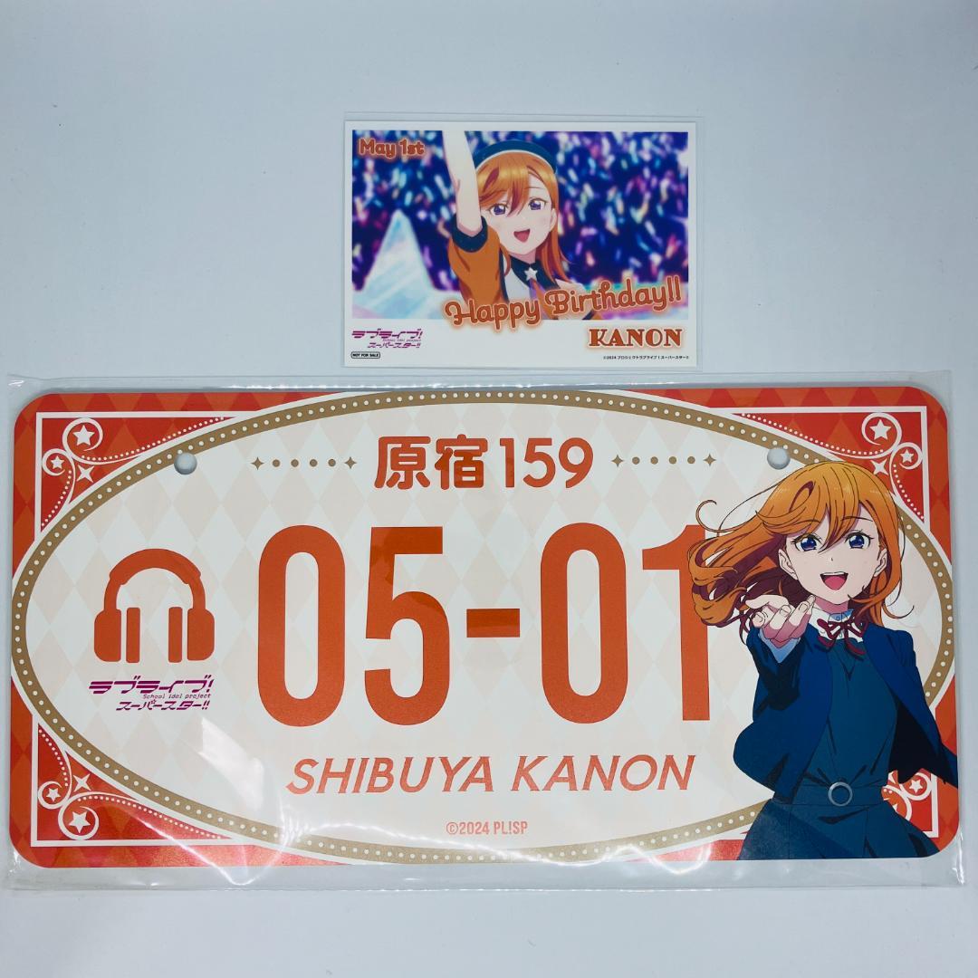 澁谷かのん バースデーナンバープレートvol1 + 購入特典ブロマイド