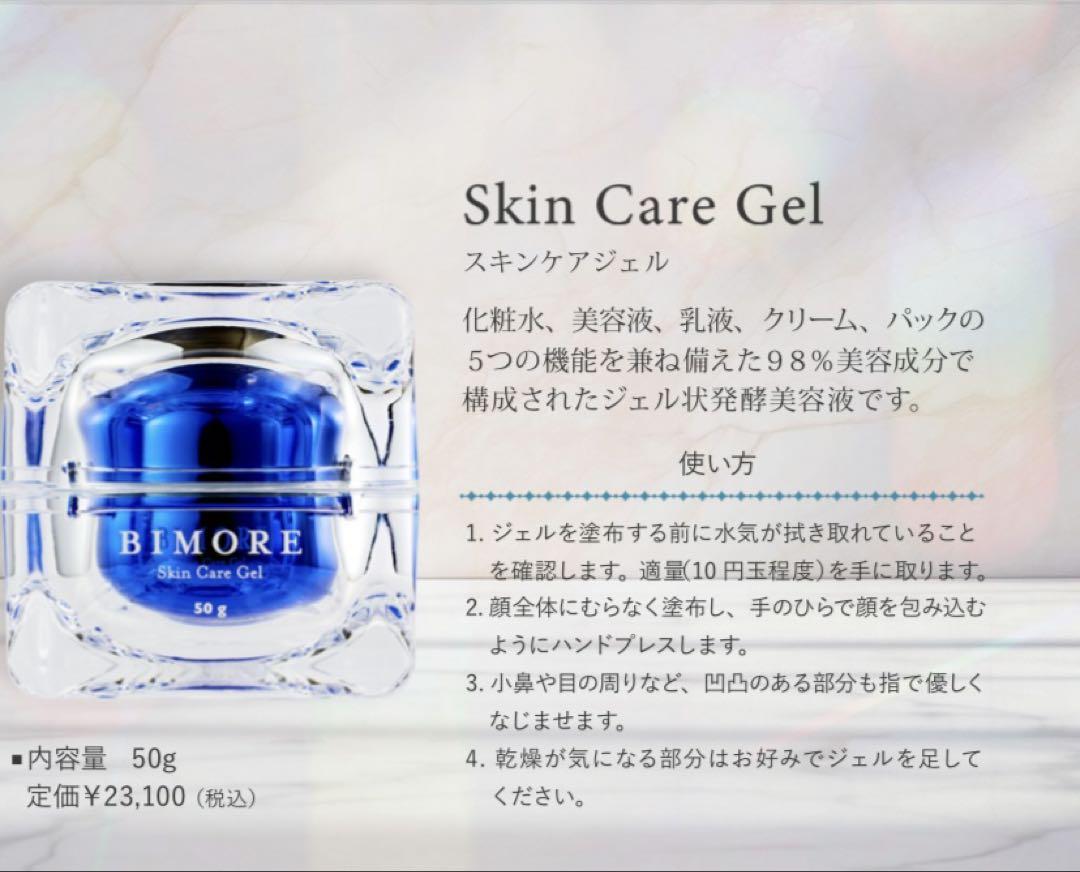 【新品・未使用】ビモア　スキンケアジェル 50g &クリーナー 50g