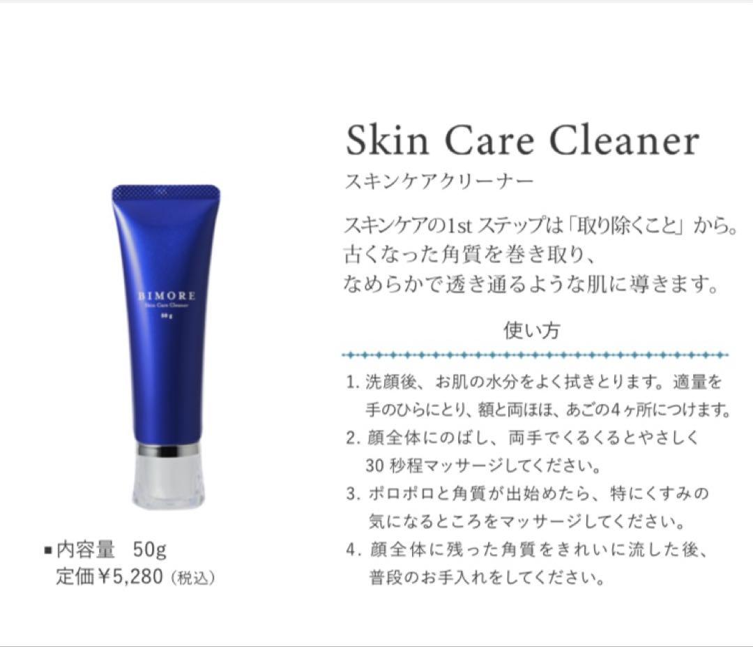 【新品・未使用】ビモア　スキンケアジェル 50g &クリーナー 50g