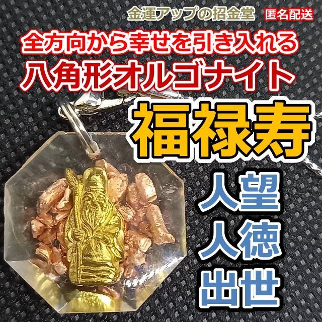 金運風水八角形オルゴナイトストラップ福禄寿様 レジンアート