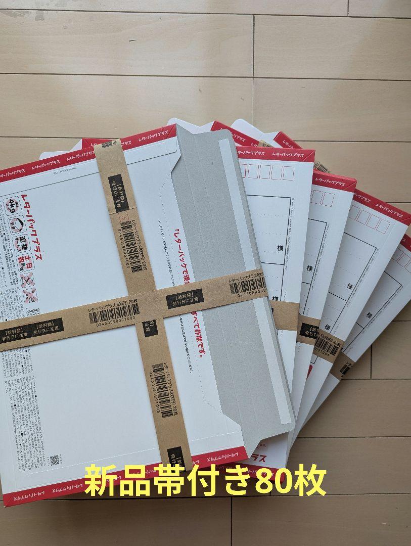 レターパック プラス 600 新価格 80枚セット - メルカリ