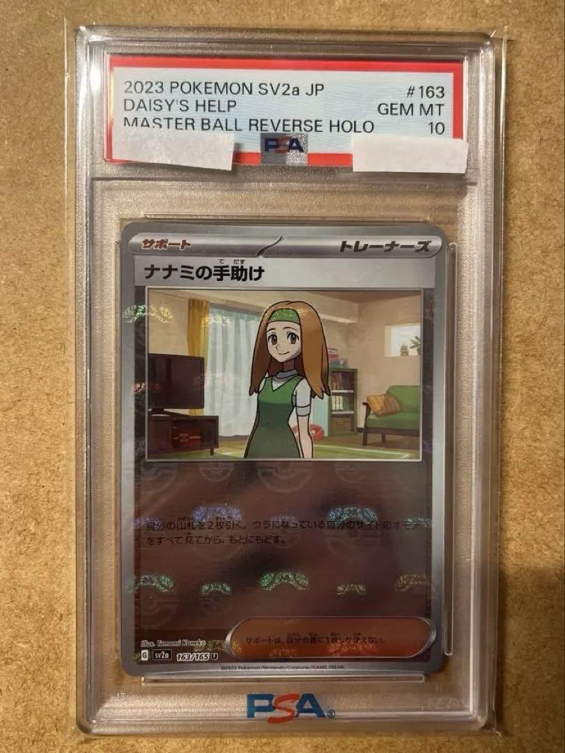 【ポケカ】PSA10 ナナミの手助け マスボミラー（163/165）／美品