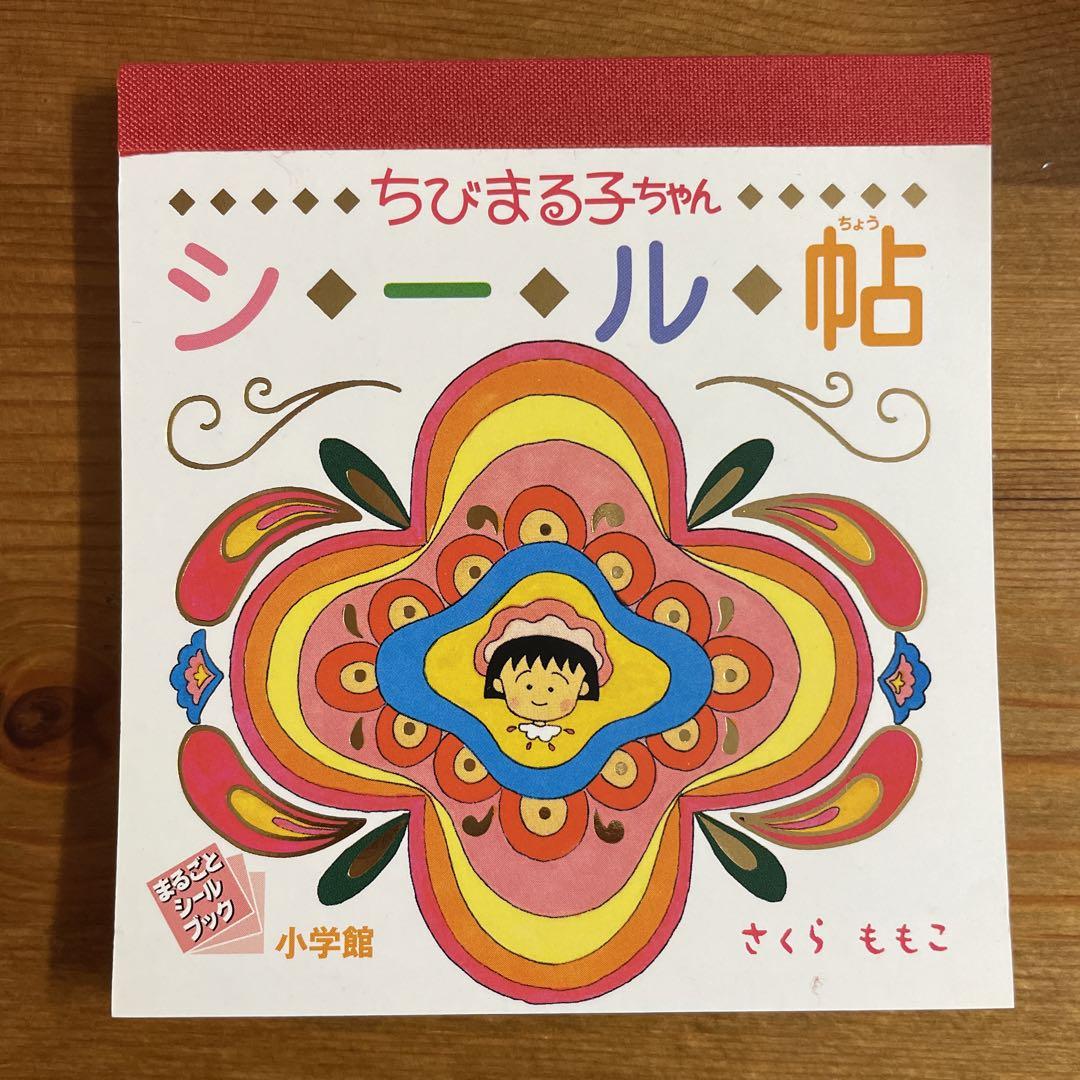 ちびまる子ちゃんシール帖【未使用】