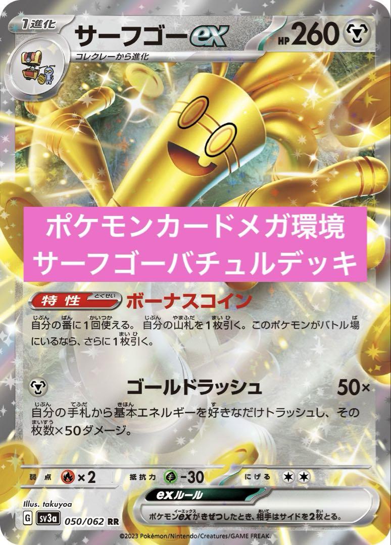サーフゴー 環境ガチ構築デッキ ポケカ ポケモンカードメガ環境 サーフゴーexデッキ サーフゴーバチュル