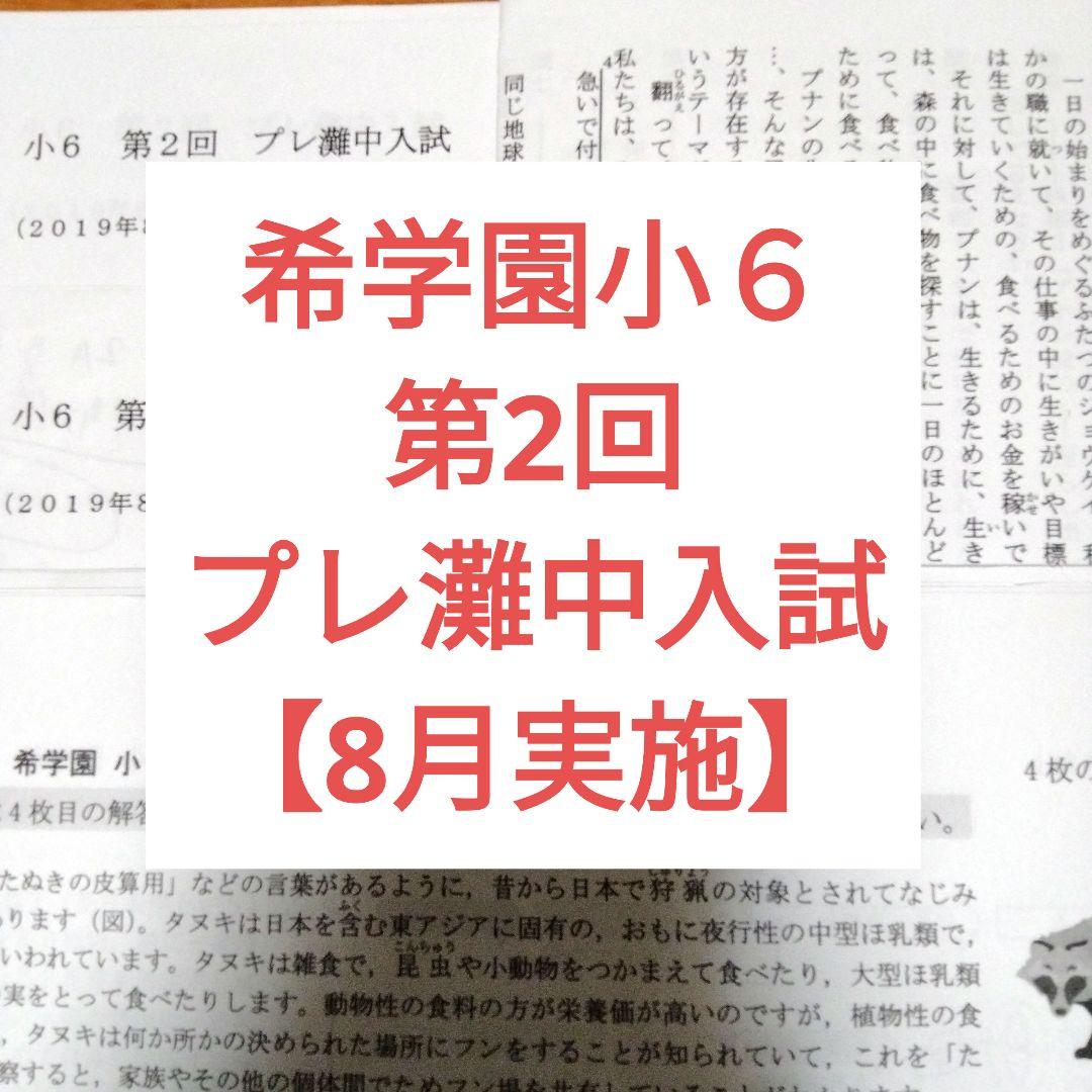 希学園小4　プレ灘中入試　2024年、2022年 希学園小4 プレ灘中入試 2024年、2022年