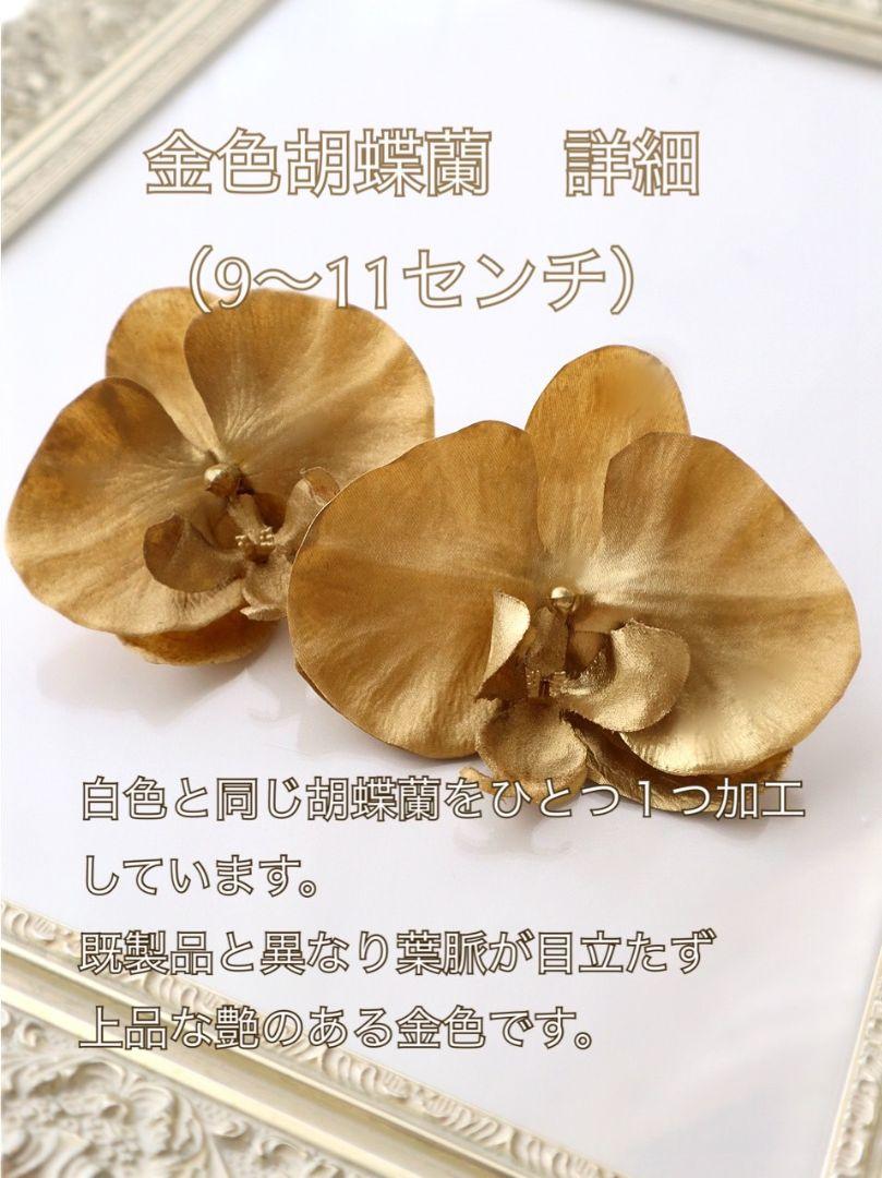胡蝶蘭和装髪飾り 金の胡蝶蘭とメタルフラワーの髪飾り 結婚式 卒業式 成人式 胡蝶蘭和装髪飾り 金の胡蝶蘭とメタルフラワーの髪飾り 結婚