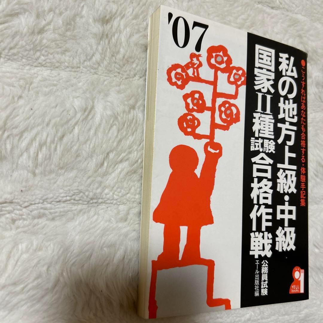 私の地方上級・中級・国家2種試験合格作戦 2007年版 公務員試験