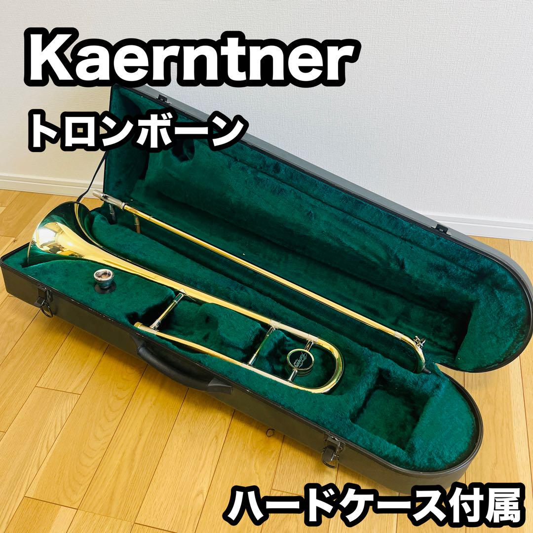 Kaerntner ケルントナー トロンボーン 本体 ケース付き 楽天市場】Kaerntner ケルントナー KTB-55 テナーバストロン