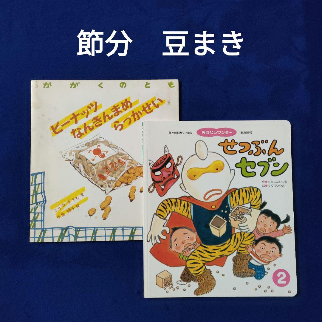 豆と種　かがくのとも　こどものとも　かんきょうかがくえほん かがくのとも おはなしワンダー 行事 食育 節分 豆まき 福音館