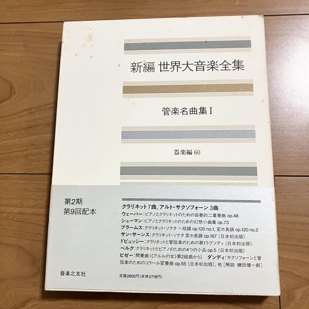 新編 世界大音楽全集 管楽名曲集 I 器楽編 - メルカリ