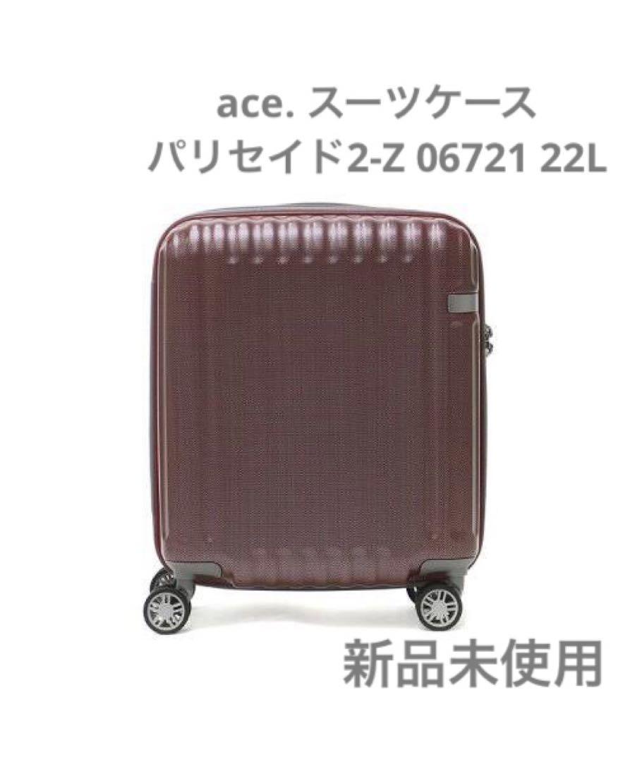 新品未使用 ace. エース スーツケース パリセイド2-Z 06721 22L