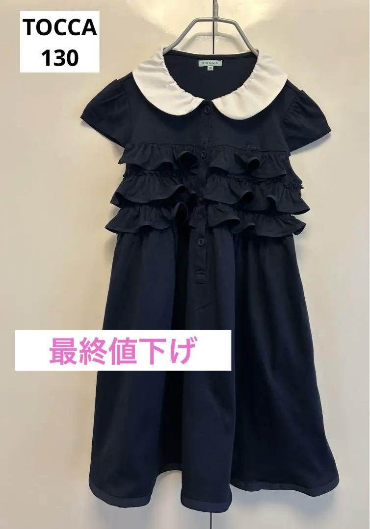 【TOCCA】130美品ワンピース 値下げしました【美品】トッカ TOCCAワンピース 130