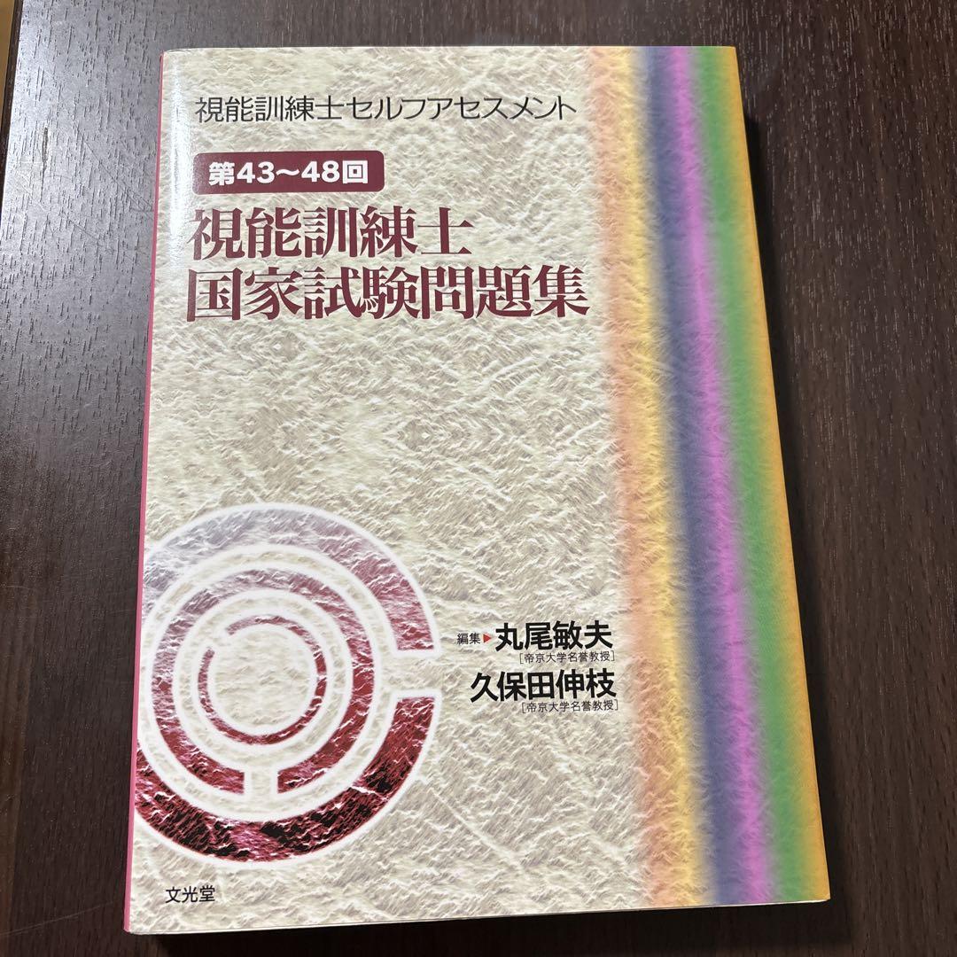【着後レビューで 送料無料】 視能訓練士セルフアセスメント 第43～48回視能訓練士国家試験 健康・医学