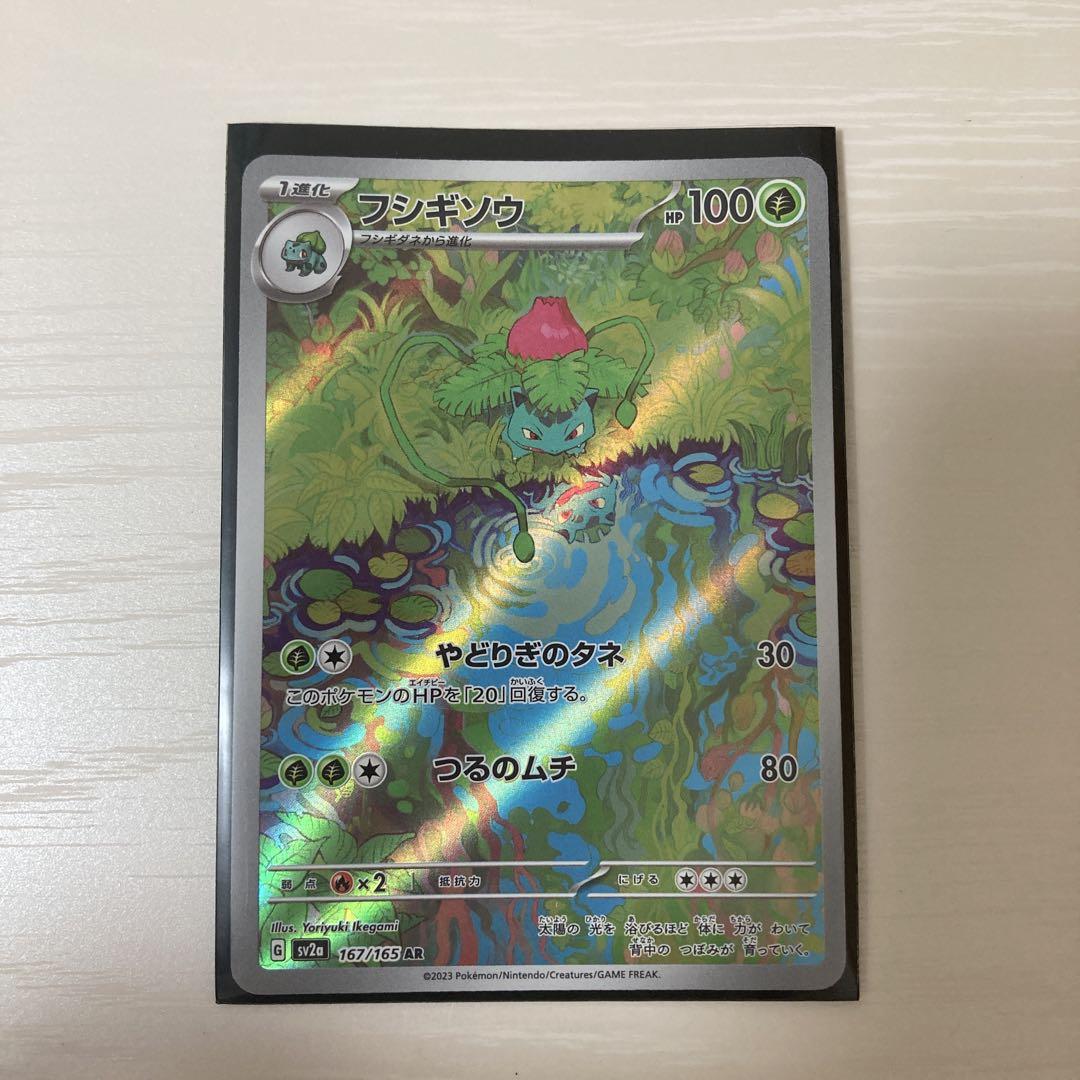 フシギソウ AR SV2aセット ポケモンカード151 167/165 フシギソウ AR SV2a ポケモンカード151 167/165 - メルカリ