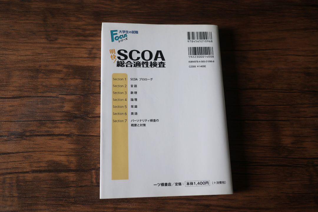 【未使用】　明快!SCOA総合適性検査 2021年度版 明快!SCOA総合適性検査 2021年度版