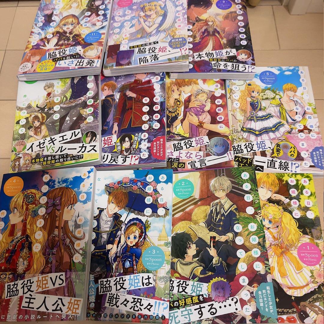 ある日、お姫様になってしまった件について 全巻 漫画 1巻〜11巻 既刊