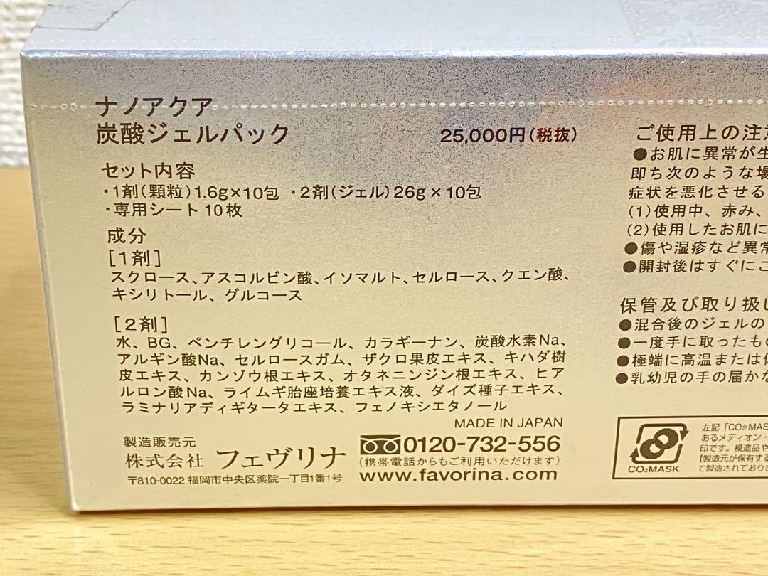 新品】フェヴリナ ナノアクア 炭酸ジェルパック（10回分