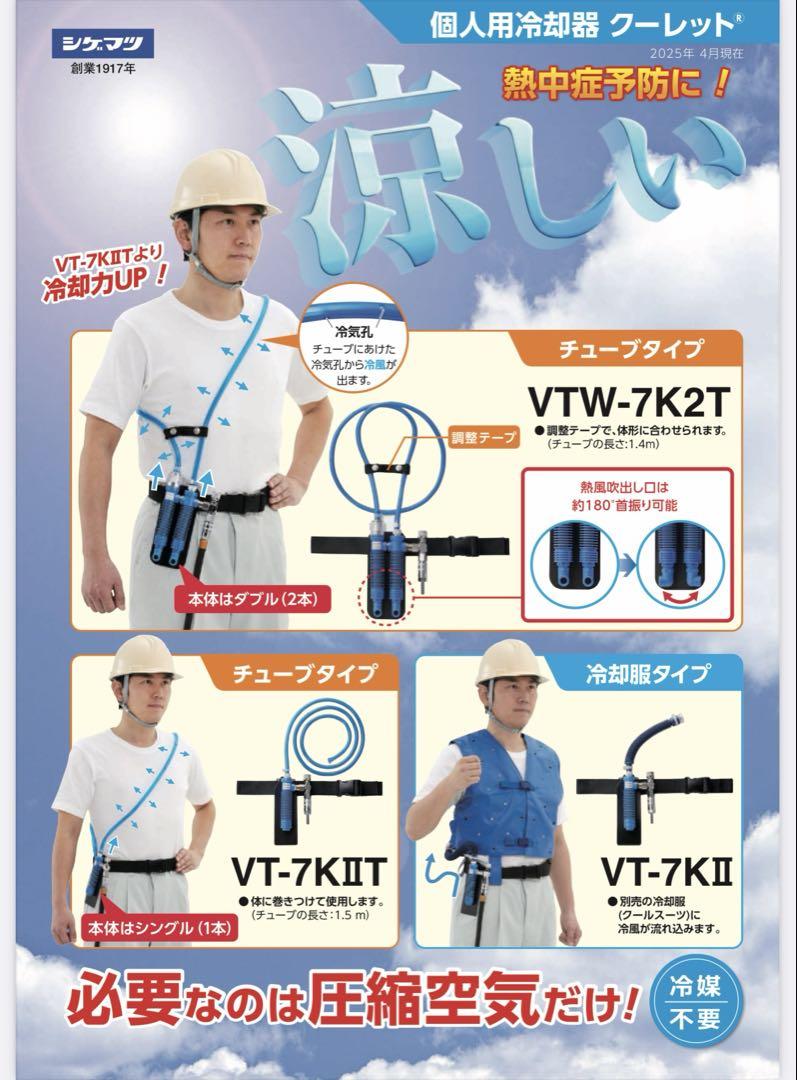重松　クーレット　VTW-7K2T 楽天市場】☆重松製作所/シゲマツ VTW-7K2T 個人用冷却器