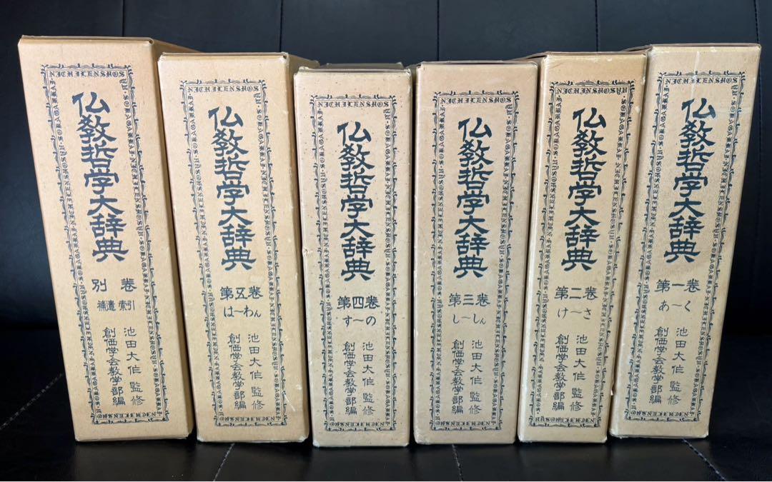 仏教哲学大辞典 / 1〜5巻 別巻】 6冊 創価学会 古本 池田大作