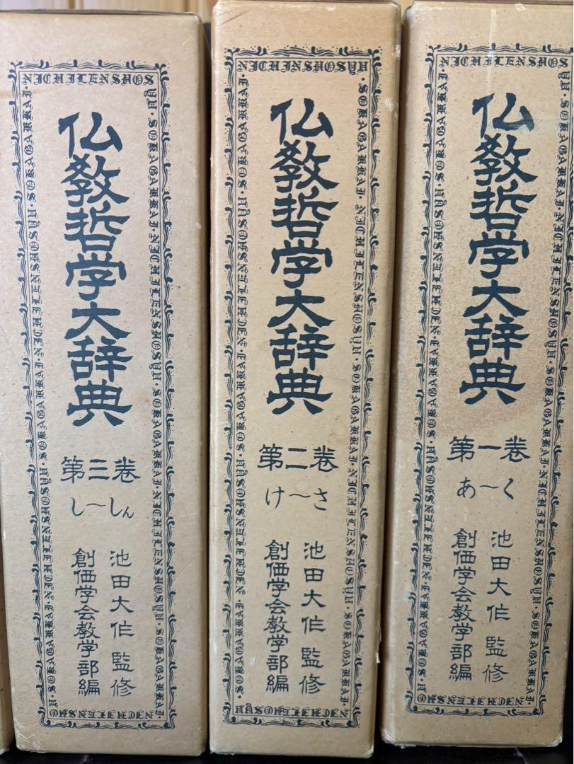 大幅に値下げします、創価学会版、仏教哲学大辞典全５巻 大幅に値下げします、創価学会版、仏教哲学大辞典全5巻