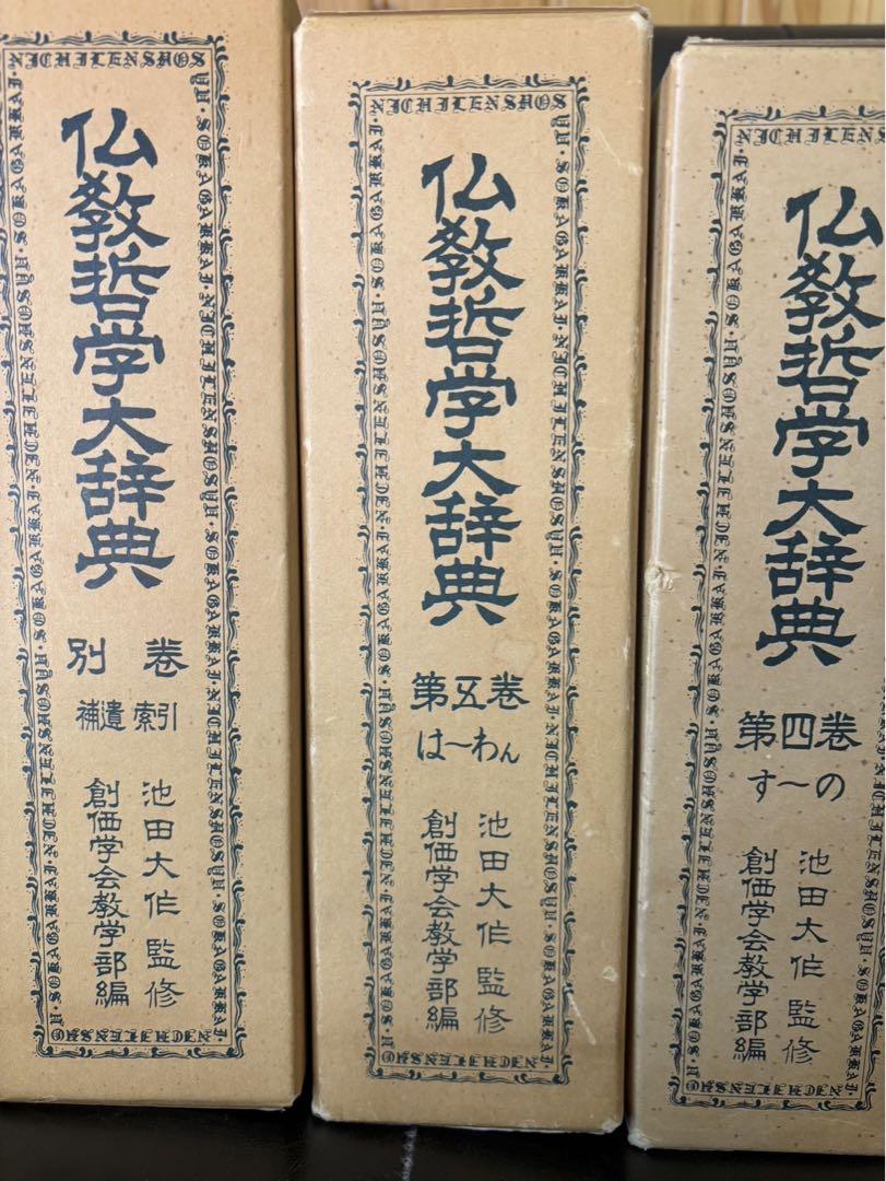 仏教哲学大辞典 / 1〜5巻 別巻】 6冊 創価学会 古本 池田大作