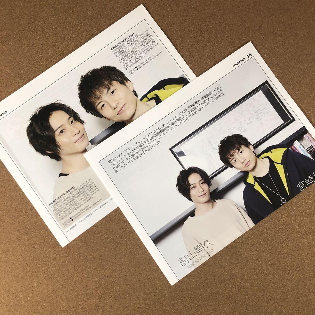 【大型配送タイプ】宮崎秋人さん掲載2ページ（ポスターサイズ） SALE】宮崎秋人＆前山剛久さん掲載2ページ（ポスターサイズ