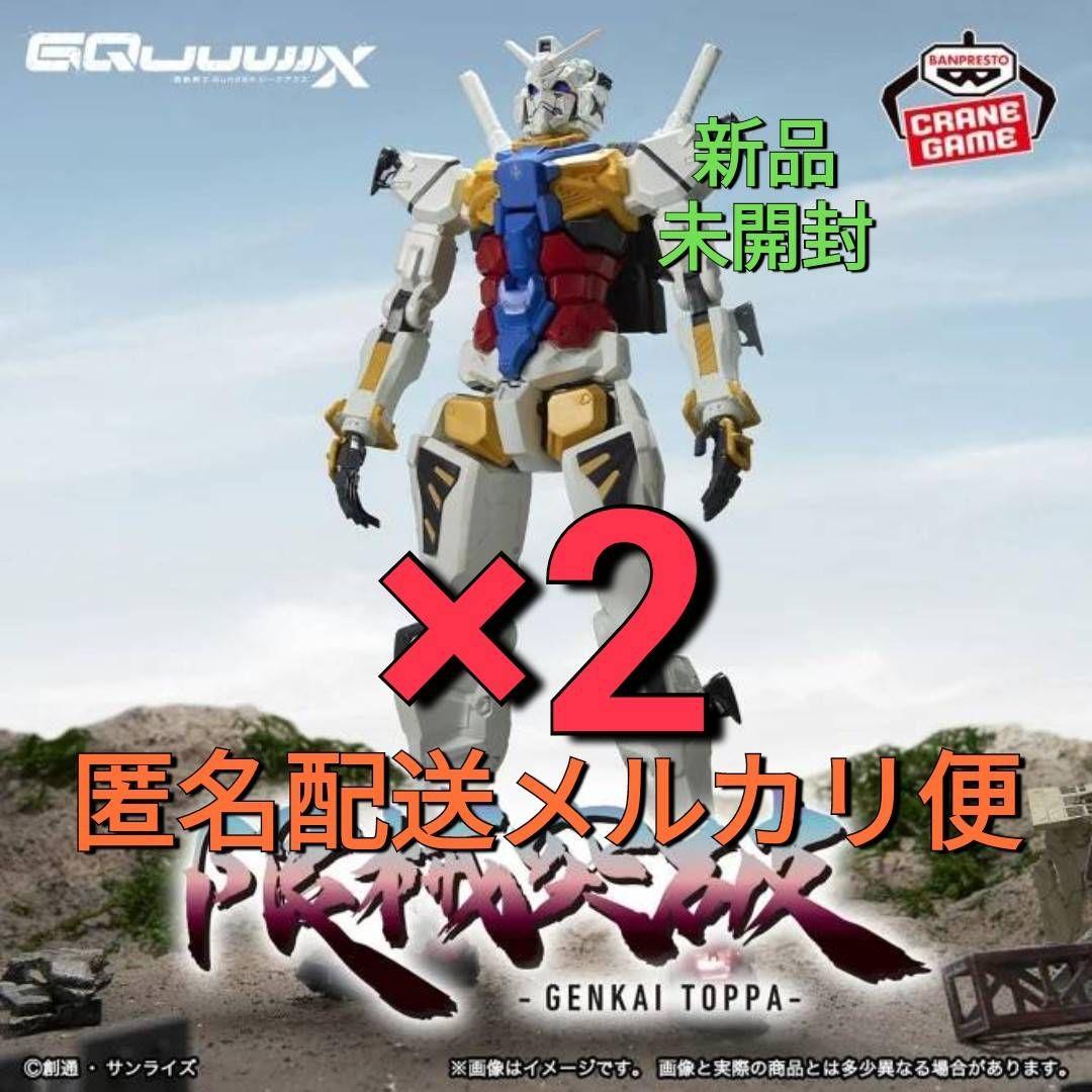新作 送料無料 2個セット GQuuuuuuX 限械突破 白いガンダム