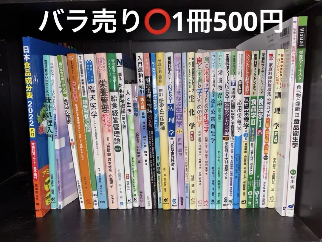 管理栄養士 教科書 500円/冊