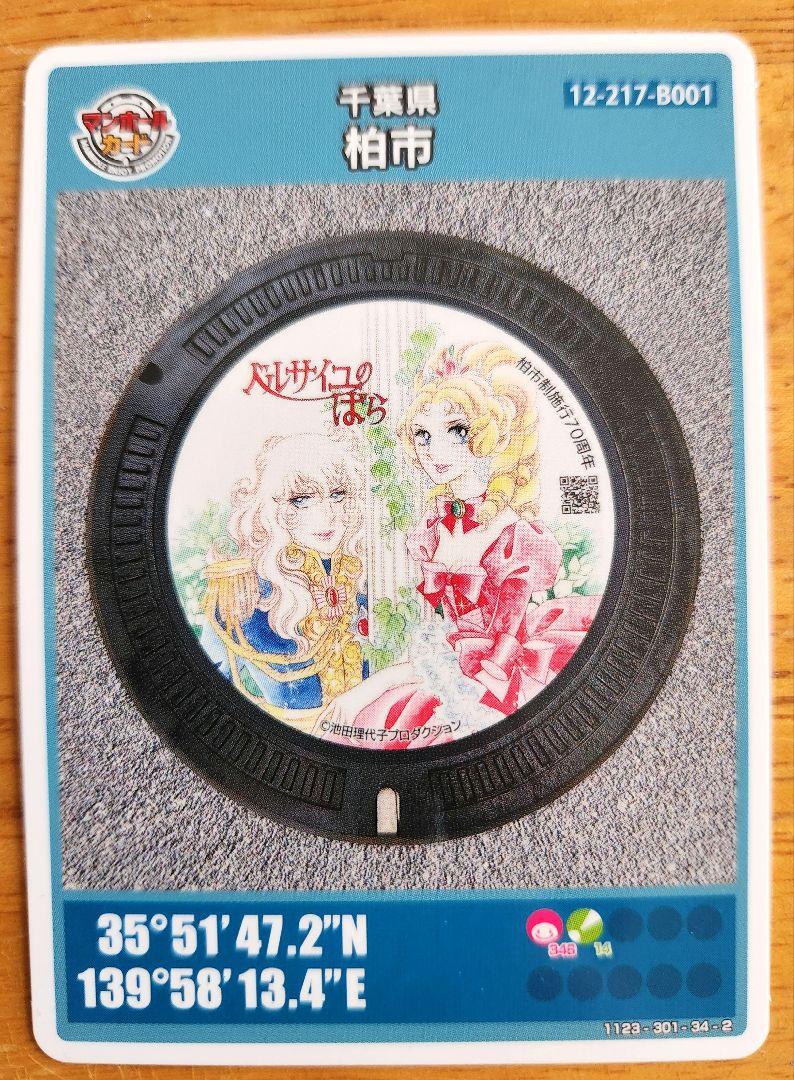 新品未使用】ベルバラ マンホールカード3枚！ベルサイユのばら