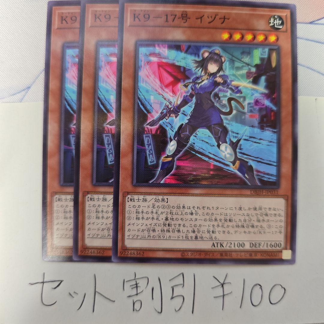 遊戯王 K9 17号イヅナ ルプス シク セット売り K9－17号 イヅナ【遊戯王トレカお買得価格通販：トレコロ】