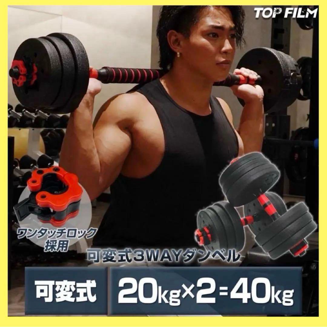 【新品】可変式ダンベル 20kg 2個セット 40kg バーベルシャフト