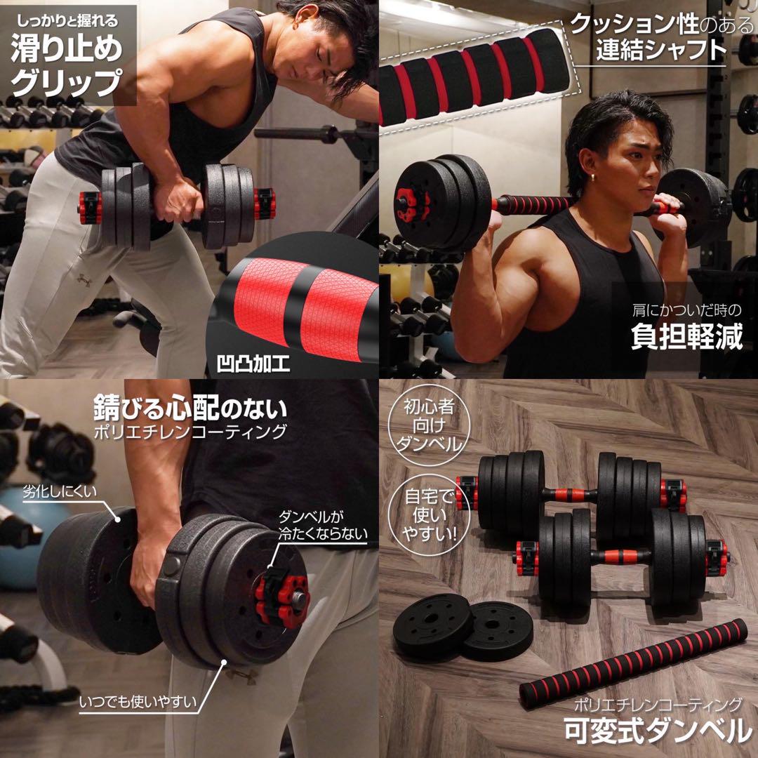 【新品】可変式ダンベル 20kg 2個セット 40kg バーベルシャフト