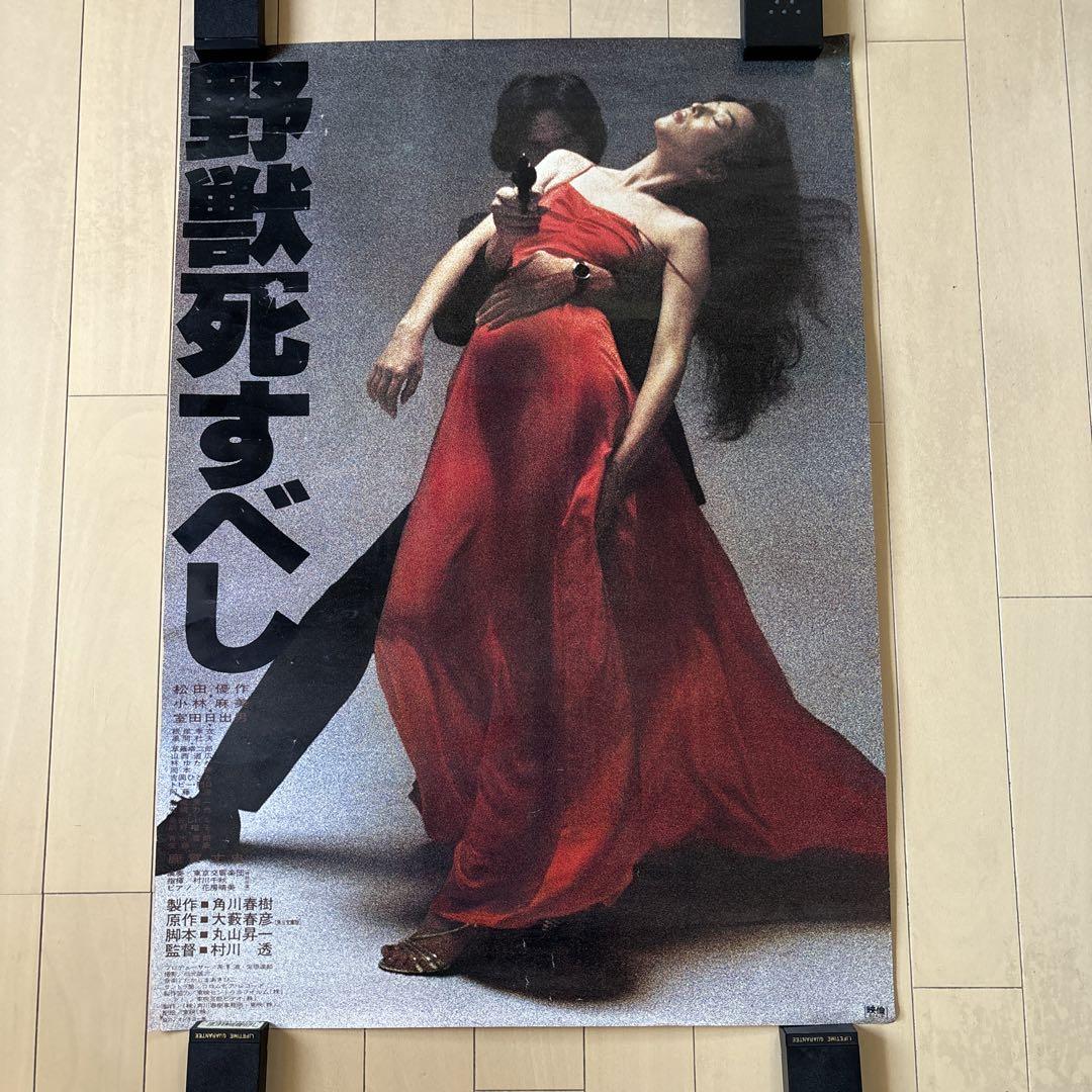 写真 1/4枚】「野獣死すべし」のポスタービジュアル- MANTANWEB